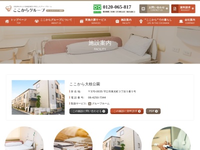 グループホームここから大枝公園(日本、〒570-0035大阪府守口市東光町３丁目５−５)
