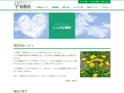 グループホームたんぽぽ藤阪(日本、〒573-0156大阪府枚方市藤阪南町１丁目１０−１社会福祉法人松樹会)