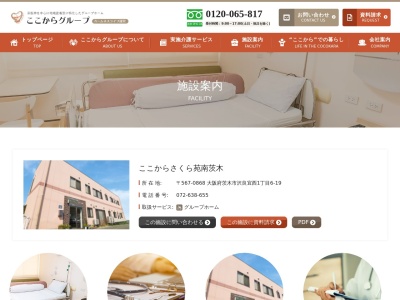 グループホームここからさくら苑南茨木(日本、〒567-0868大阪府茨木市沢良宜西１丁目６−１９)