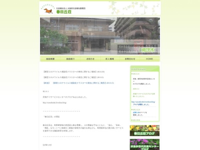 春日丘荘グループホーム(日本、〒567-0046大阪府茨木市南春日丘７丁目１１−２２特別養護老人ホーム春日丘荘)