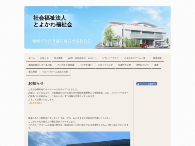 社会福祉法人とよかわ福祉会グループホームさいのもと荘のクチコミ・評判とホームページ