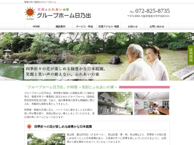 グループホーム日乃出(日本、〒572-0856 大阪府寝屋川市宇谷町10−1)