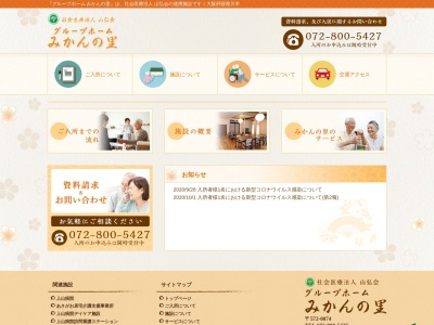 グループホーム みかんの里(日本、〒572-0074 大阪府寝屋川市池田中町2−20)