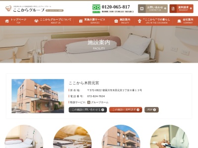 認知症対応型共同生活介護 グループホームここから木田元宮(日本、大阪府寝屋川市木田元宮2丁目6)