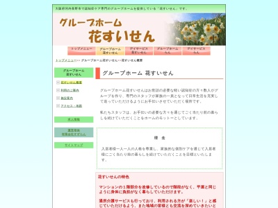 グループホーム花すいせん(日本、〒586-0009大阪府河内長野市木戸西町1丁目9−51千代田グリーンハイツ1F)