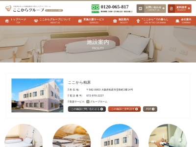 認知症対応型共同生活介護 グループホームここから柏原(日本、〒582-0003大阪府柏原市堂島町２−１４)