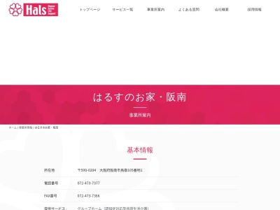 グループホームはるすのお家・阪南(日本、〒599-0204大阪府阪南市鳥取１０５−１)