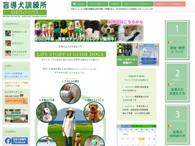 日本ライトハウス盲導犬訓練所のクチコミ・評判とホームページ