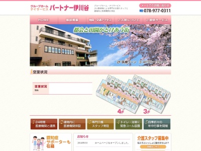 グループホームパートナー伊川谷(兵庫県神戸市西区南別府4-368-1)