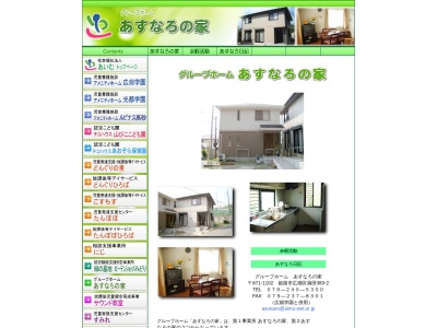 グループホーム あすなろの家(日本、〒671-1102兵庫県姫路市広畑区蒲田３８３−３)