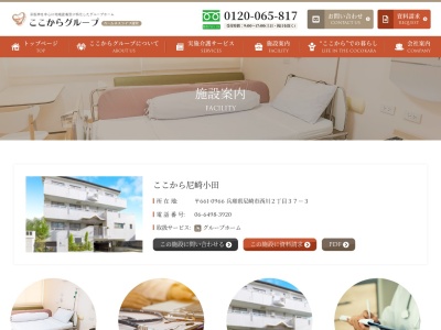 認知症対応型共同生活介護グループホームここから尼崎小田(日本、〒661-0966兵庫県尼崎市西川２丁目３７−３)