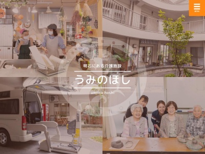 うみのほし大久保(日本、〒674-0063兵庫県明石市大久保町八木654−3社会福祉法人神戸海星会)