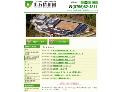 出石精和園成人寮(日本、〒668-0261 兵庫県豊岡市出石町荒木1300)