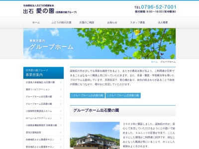 グループホーム日高愛の園(日本、〒669-5361 兵庫県豊岡市日高町栗山661)