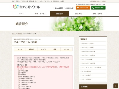 グループホーム・くに林(日本、〒675-1235兵庫県加古川市平荘町小畑1328−19)