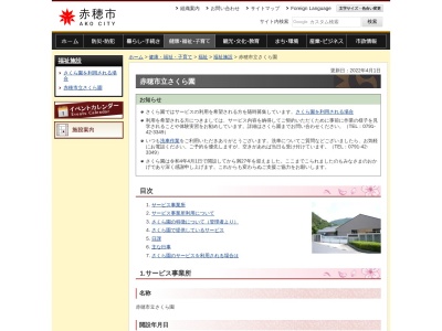 赤穂市立障害者自立支援施設さくら園(日本、〒678-0252 兵庫県赤穂市大津1327−56)