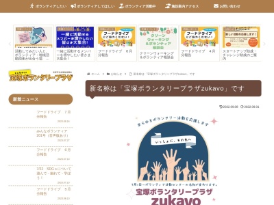 宝塚市社会福祉協議会ボランティア活動センター(日本、〒665-0867兵庫県宝塚市売布東の町12−7ボランティアの広場)
