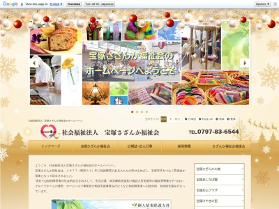 社会福祉法人宝塚さざんか福祉会在宅支援センター(日本、〒665-0827兵庫県宝塚市小浜2丁目5−25)
