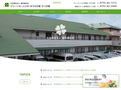 特別養護老人ホームグリーンホーム三木(日本、〒673-0422兵庫県三木市与呂木６８３−３９７)