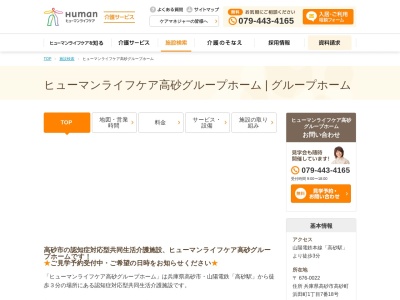 ヒューマンライフケア高砂グループホーム(日本、兵庫県高砂市高砂町浜田町１丁目７−１８)