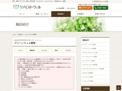 グループホームグリーンウェル曽根グリーンウェル曽根(日本、〒676-0082兵庫県高砂市曽根町２４７４−１)