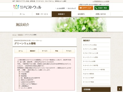 グループホームグリーンウェル曽根グリーンウェル曽根のクチコミ・評判とホームページ
