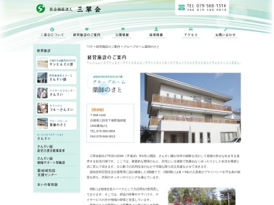 グループホーム薬師のさと(日本、〒669-1345兵庫県三田市下相野１４６０−１)
