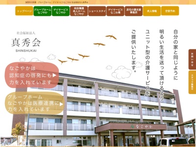特別養護老人ホームなごやか(日本、〒675-2105 兵庫県加西市下宮木町 下宮木町576)