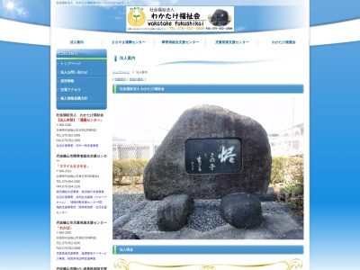わかたけ福祉会(日本、〒669-2300 兵庫県篠山市沢田１２０−３)