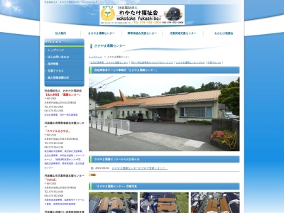 ささやま通園センター(日本、〒669-2300 兵庫県篠山市沢田１２０−３)