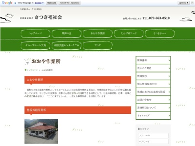 さつき福祉会おおや作業所(日本、〒667-0311 兵庫県養父市大屋町大屋市場９３８)