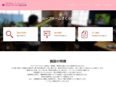 グループホームさくら新宮(日本、〒679-4324 兵庫県たつの市新宮町觜崎286−1)