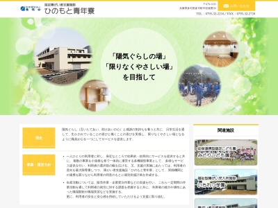 社会福祉法人養徳会 ひのもと青年寮(日本、〒679-1111 兵庫県多可郡多可町中区鍛冶屋636−2)
