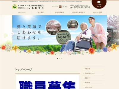 特別養護老人ホームしあわせ荘(日本、〒679-1111兵庫県多可郡多可町中区鍛冶屋763−3)