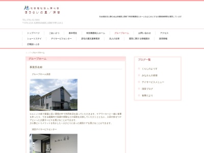 グループホーム清音(日本、〒678-1225兵庫県赤穂郡上郡町與井４２−１社会福祉法人勝心会)