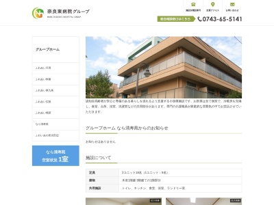 グループホームなら清寿苑(日本、〒630-8432奈良県奈良市田中町602−1)