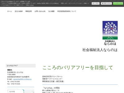 社会福祉法人ならのは(日本、〒631-0804奈良県奈良市神功4丁目25−9)