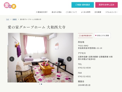 認知症グループホーム【愛の家 大和西大寺】(日本、〒631-0842奈良県奈良市菅原町184−1)