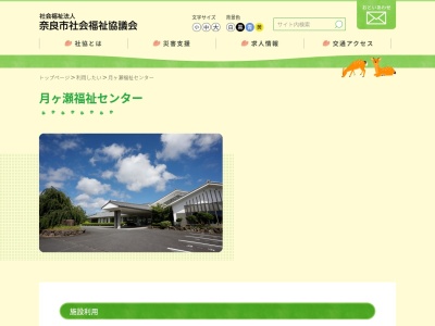 奈良市立月ヶ瀬福祉センター(奈良県奈良市月ヶ瀬尾山1124)