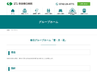 春日グループホーム雪月花(日本、〒630-8302奈良県奈良市白毫寺町900−1)