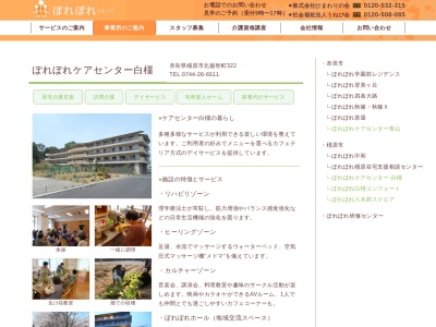 ぽれぽれケアセンター白橿(日本、〒634-0823奈良県橿原市北越智町322)