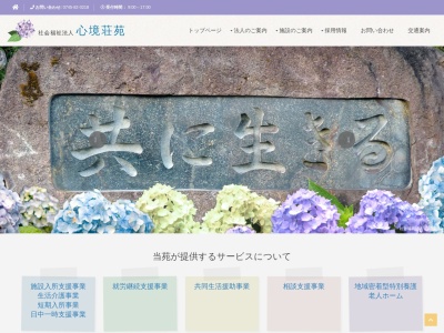 心境荘苑（社会福祉法人）(日本、〒633-0245 奈良県宇陀市榛原笠間２５４０)