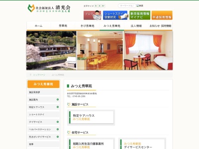 ケアハウスみつえ秀華苑(日本、〒633-1301奈良県宇陀郡御杖村大字神末580)