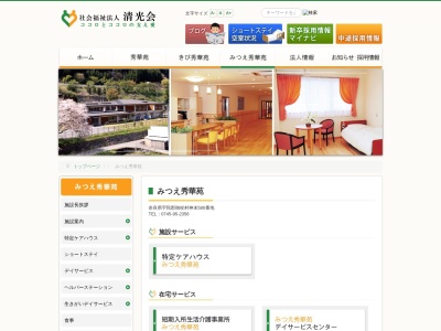 ケアハウスみつえ秀華苑のクチコミ・評判とホームページ