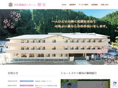 特別養護老人ホーム 柳光(日本、〒639-3325奈良県吉野郡吉野町柳１３９５−１)