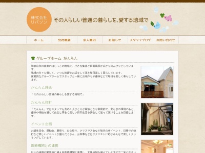 グループホームだんらん(日本、〒640-0323和歌山県和歌山市小瀬田79−1)
