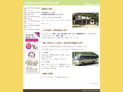 ふじの会(社会福祉法人)みなみ工房(日本、〒640-0314 和歌山県和歌山市頭陀寺63)