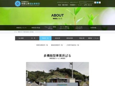 社会福祉法人和歌山県福祉事業団 作業所ぱる(日本、〒648-0005 和歌山県橋本市小峰台２丁目１０−２)