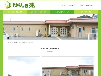 ゆりのき苑やまち(日本、〒649-0315 和歌山県有田市山地４４)