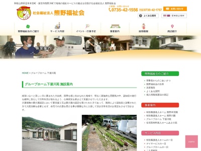 グループホーム下湯川苑(日本、〒647-1734和歌山県田辺市本宮町下湯川479−1)